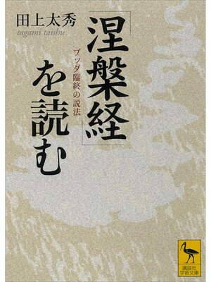 cover image of 『涅槃経』を読む　ブッダ臨終の説法